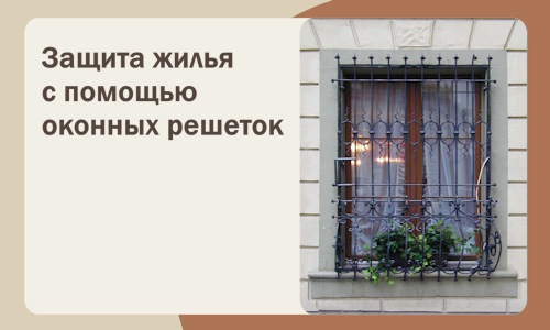 Защита жилья с помощью оконных решеток в Орле